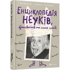 Книга Енциклопедія неуків, бунтівників та інших геніїв - Пуи Жан-Бернар Книга Енциклопедія неуків, бунтівників та інших геніїв - Пуи Жан-Бернар