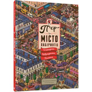 Книга П’єр і місто лабіринтів. У пошуках викраденого Каменя Маруяма Чіхіро